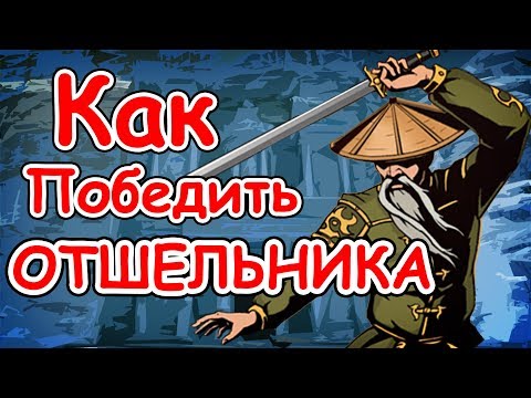 Как победить отшельника в shadow fight 2