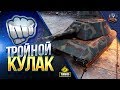 ТРОЙНОЙ КУЛАК / ПОРЖАТЬ НЕЛЬЗЯ НАГИБАТЬ