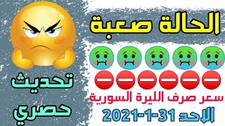 سعر الدولار في سوريا اليوم الاحد 31-1-2021 سعر الذهب في سوريا اليوم و سعر صرف الليرة السورية اليوم