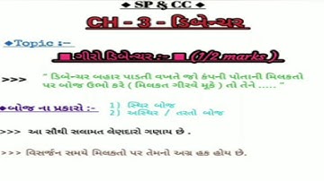 std 12 S.P. ch 3 (ડિબેંચર) ભાગ 2 || std 12 એસ.પી. ch 3 in gujarati By: Vivek Sir