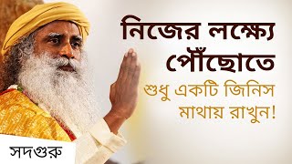 নিজের লক্ষ্যে পৌঁছোতে শুধু এই একটি জিনিস মাথায় রাখুন! | Focusing in One Direction