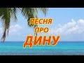 Песня про Дину