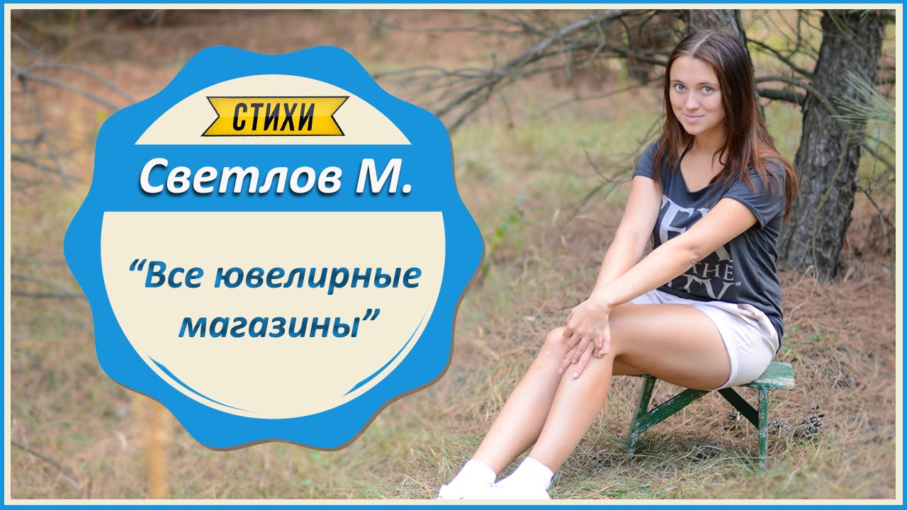 Светлов М. "Все ювелирные магазины" - YouTube