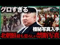 【超閲覧注意】北朝鮮の禁断写真TOP10!公開したら即逮捕…1位は金正恩が削除命令を出した衝撃画像【見ないと後悔】