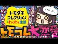 【トモコレ #1 】友達と付き合える!? 新作ギャルゲーやってくぜ‼ 🌈はしゅはぴ編【 #来栖らいあ 】