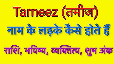 Tameez name meaning in hindi | Tameez naam ka matlab kya hota hai