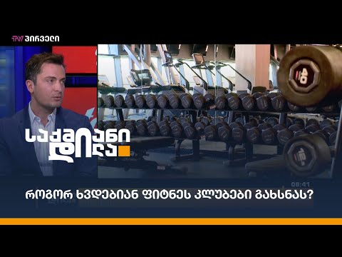 ფიტნეს კლუბები გახსნას ფინანსური ზარალით ხვდებიან - გიორგი ასათიანი საქმიან დილაში