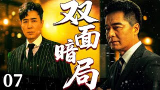 中国精彩悬疑犯罪剧《双面暗局》大结局07 ——黑帮双子头目暗中筹备复仇,卧底深入高层硬核破解困局(于和伟/张廷/许亚军/于震)🗡️刑侦|刑警|犯罪  |高智商推理