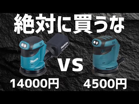 【徹底比較】マキタ純正と互換ランダムサンダーの価格差の闇が深い。。