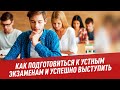 Как подготовиться к устным экзаменам и успешно выступить - Хочу всё знать