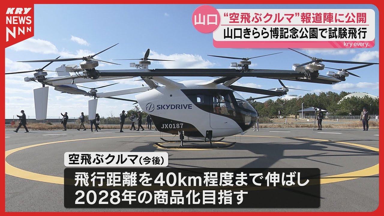 Flying Car] SKYDRIVE undergoing test flights in Yamaguchi / A hot