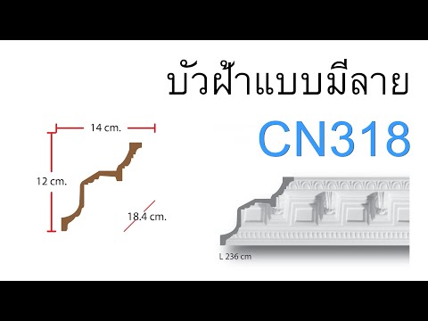 บัวฝ้าเพดาน CN318 💗คิ้วบัวสำเร็จรูปติดฝ้าหลุม ตกแต่งบ้านสวยๆ😮