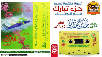 القارئ || خالد القحطاني || تلاوة خاشعـة لسور || جزء تبارك مع الدعاء لعام 1415هـ