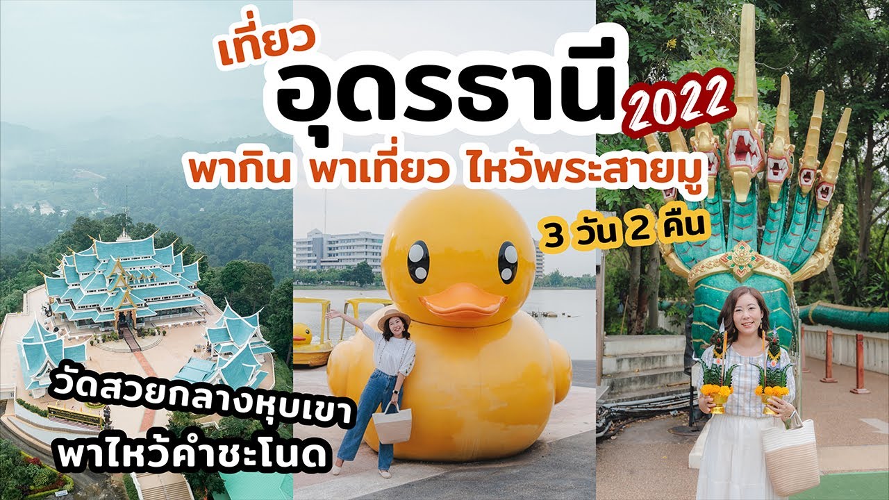 เที่ยวอุดรธานี 3วัน2คืนแบบจัดเต็ม ไหว้พระ สายมู พิกัดถ่ายรูปสวย กินตัวแตก | เที่ยวแล้วเที่ยวอีก