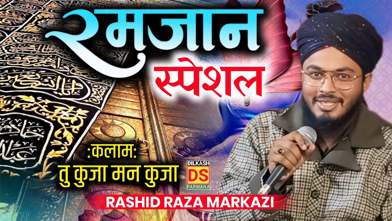 Ramzan ka naat sharif | Rashid Raza Markazi ki Naat | Tu Kuja Man Kuja ...