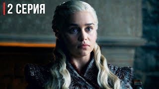 Игра престолов 8 сезон 2 серия, тизер (русская озвучка) Игра престолов 8 сезон 2 серия, тизер (русская озвучка)