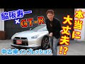 Ch11:脇阪寿一の中古車ぶった斬り！TGRアンバサダーが35GT-Rに乗ってみた！