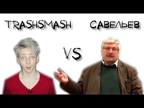 В защиту профессора Савельева Часть II (новый бред от TrashSmash)