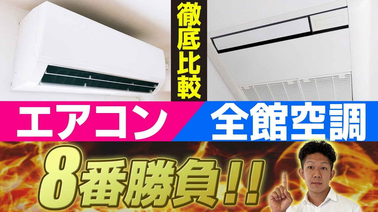 【オススメはコレ！】エアコンと全館空調を徹底比較！8番勝負でジャッジ！