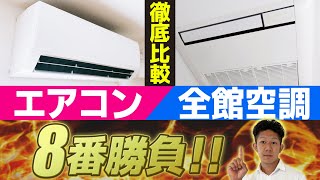 【オススメはコレ！】エアコンと全館空調を徹底比較！8番勝負でジャッジ！