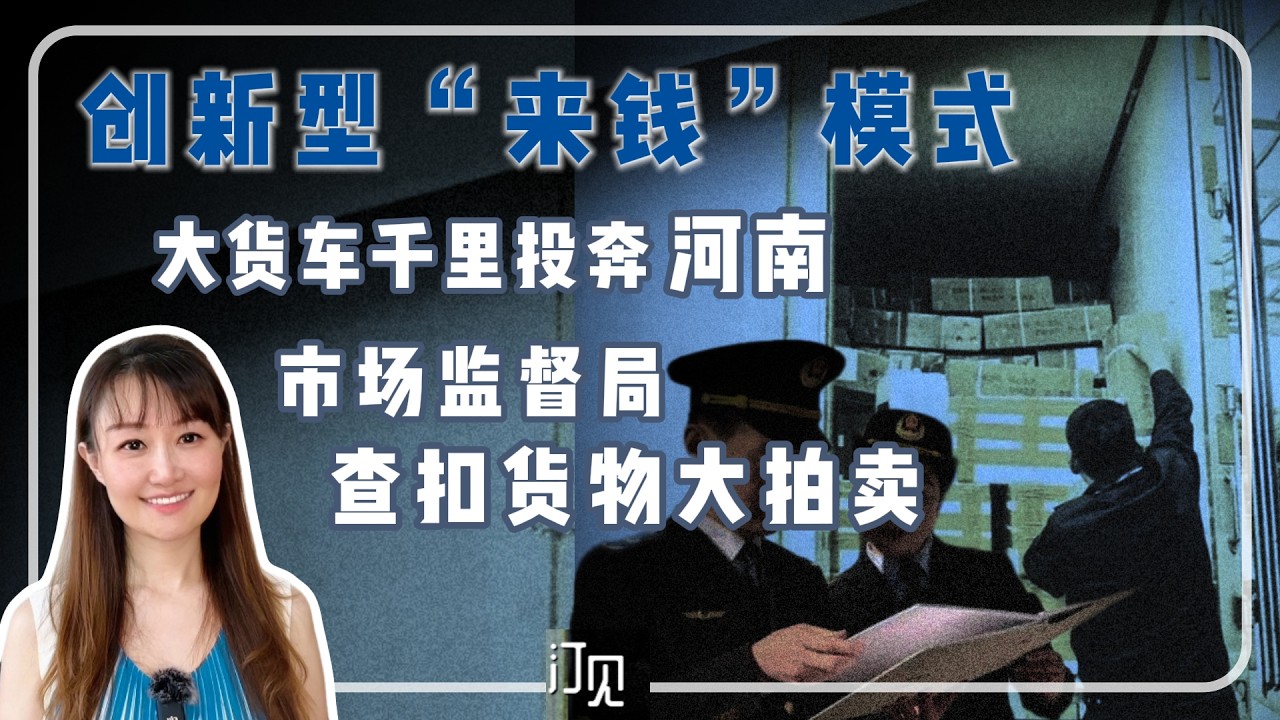 创新型“来钱”模式: 21 辆大货车偏航,千里迢迢投奔河南。市场监督局守株待兔,查扣货物,低价拍卖