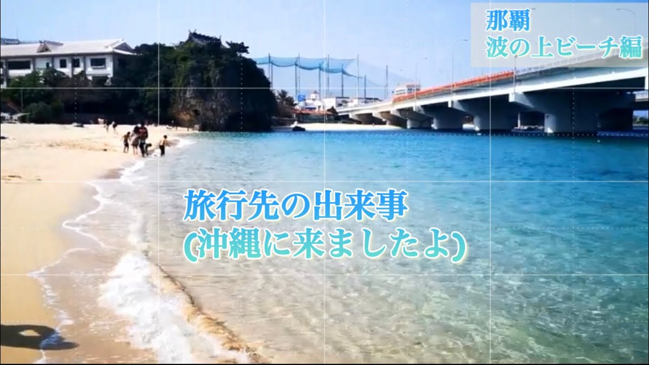 沖縄旅行 3月初旬 綺麗な海 那覇 真っ白な砂浜 子供の遊び声 やあ もうすっかり初夏ですね 癒される Youtube 沖縄旅行 3月初旬 綺麗な海 那覇 真っ白な砂浜 子供の遊び声 やあ もうすっかり初夏ですね 癒される Youtube