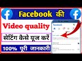 facebook me video quality setting kaise kare || how to use video quality setting in facebook