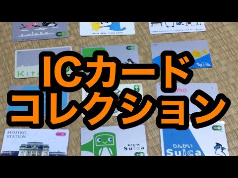 交通系ICカード コレクション8枚セット 交通系ICカード コレクション8枚セット Amazon.co.jp: ご当地IC