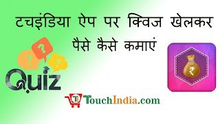 Play Quiz and Earn Money | Step by step process in Hindi | TouchIndia.com screenshot 4