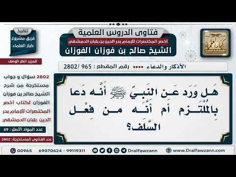[965 -2802] هل ورد عن النبي ﷺ أنه دعا بالمُلتزم أم أنه من فعل السلف؟