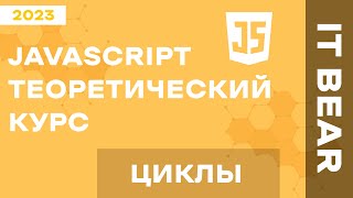 Уроки JavaScript с нуля: Циклы - №7 / Быстрый курс для начинающих