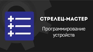 Стрелец-Мастер: Программирование устройств screenshot 1