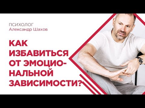 Как избавиться от эмоциональной зависимости