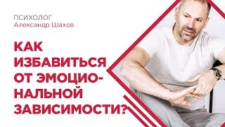 Как избавиться от эмоциональной зависимости