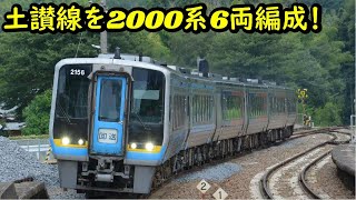 【JR四国2000系6両編成土讃線を走る！2023-08-10】