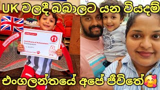 වැඩ ගොඩක් එක්ක ගෙවුණු අපේ සති අන්තය  | Weekend Vlog UK Sinhala | Life In UK |  Lankans In UK