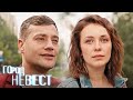 Город невест ВСЕ СЕРИИ ПОДРЯД часть 1 Город невест ВСЕ СЕРИИ ПОДРЯД часть 1