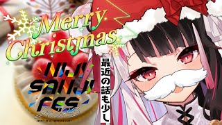 ⳹　メリークリスマス雑談　⳼ 　にじフェス♪お疲れ様＆グラフェスの話　【夜見れな/にじさんじ】