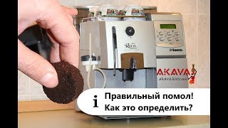 картинка: Правильный помол, как это можно определить?