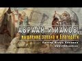 #Проповедь - Авраам и Иаков, мышление закона и благодати  - Игорь Косован