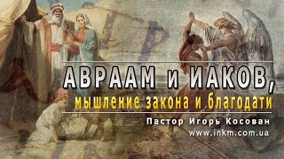 видео: #Проповедь - Авраам и Иаков, мышление закона и благодати  - Игорь Косован картинка: #Проповедь - Авраам и Иаков, мышление закона и благодати  - Игорь Косован