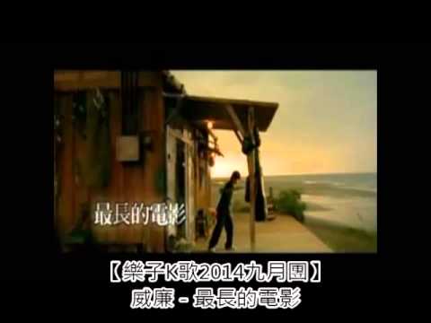 【樂子K歌2014九月團】威廉 最長的電影 (原唱 周杰倫)