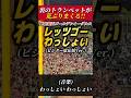 【楽天】『レッツゴーわっしょい』のビジター版が魔曲すぎる件