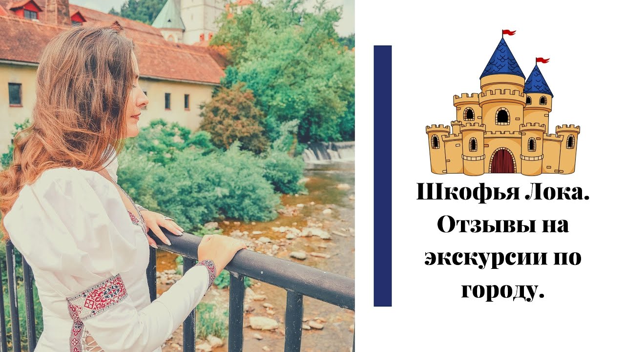 Шкофья Лока со мною. Отзывы.