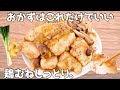 フライパンで簡単。お酒もご飯も進む。しっとり鶏むね生姜醤油だれ