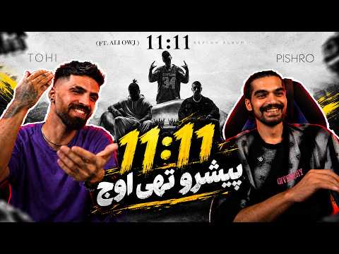 11:11 - TOHI X PISHRO (FT. ALI OWJ) Reaction ترکیب تهی پیشرو و اوج =بمب