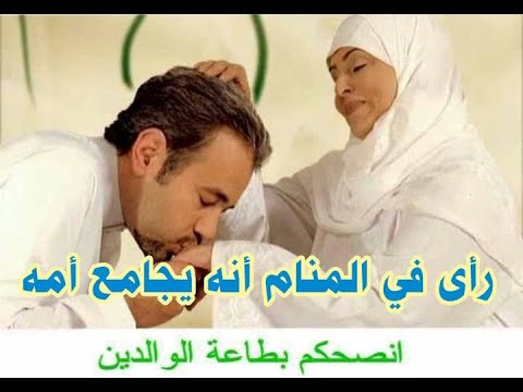0098 رأى في المنام أنه ي جامع أمه فماذا قال له م فسر الأحلام