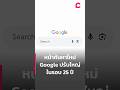 หน้าค้นหาใหม่ Google ปรับใหญ่ ในรอบ 25 ปี | Ceemeagain