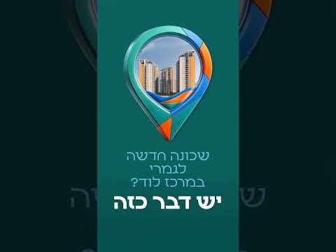 שכונה חדשה לגמרי במרכז לוד? יש דבר כזה: LOV נתנאל.