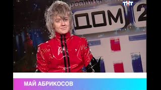 ДОМ-2  Спецвыпуск! Все тайны Мая Абрикосова